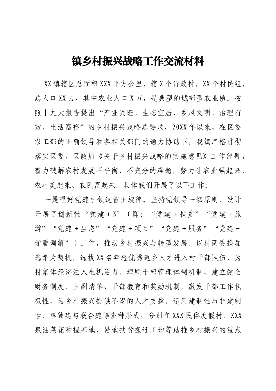 镇乡村振兴战略工作交流材料_第1页