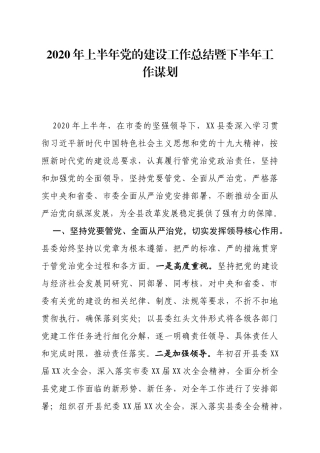 2020年上半年党的建设工作总结暨下半年工作谋划