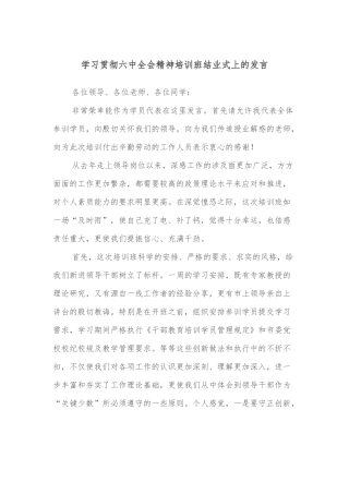学习贯彻六中全会精神培训班结业式上的发言