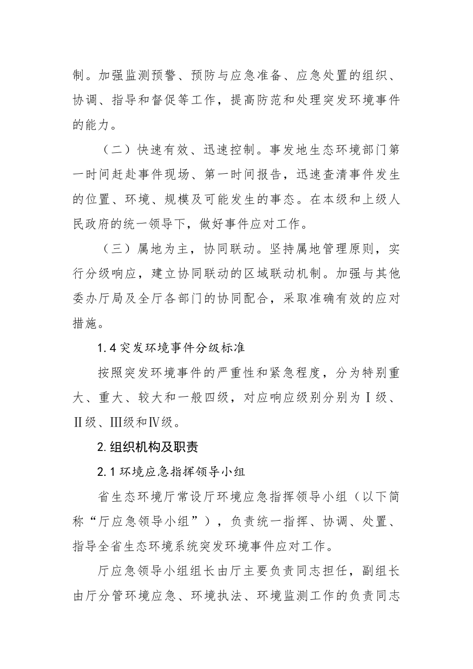 江苏省生态环境厅突发环境事件应急预案_第2页