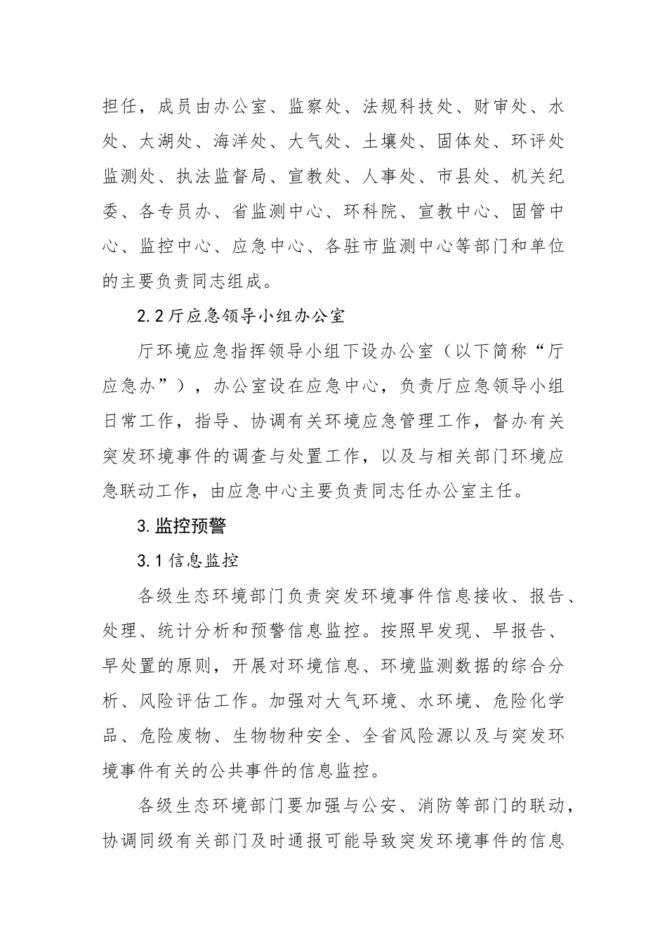 江苏省生态环境厅突发环境事件应急预案_第3页