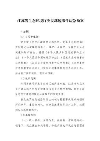 江苏省生态环境厅突发环境事件应急预案