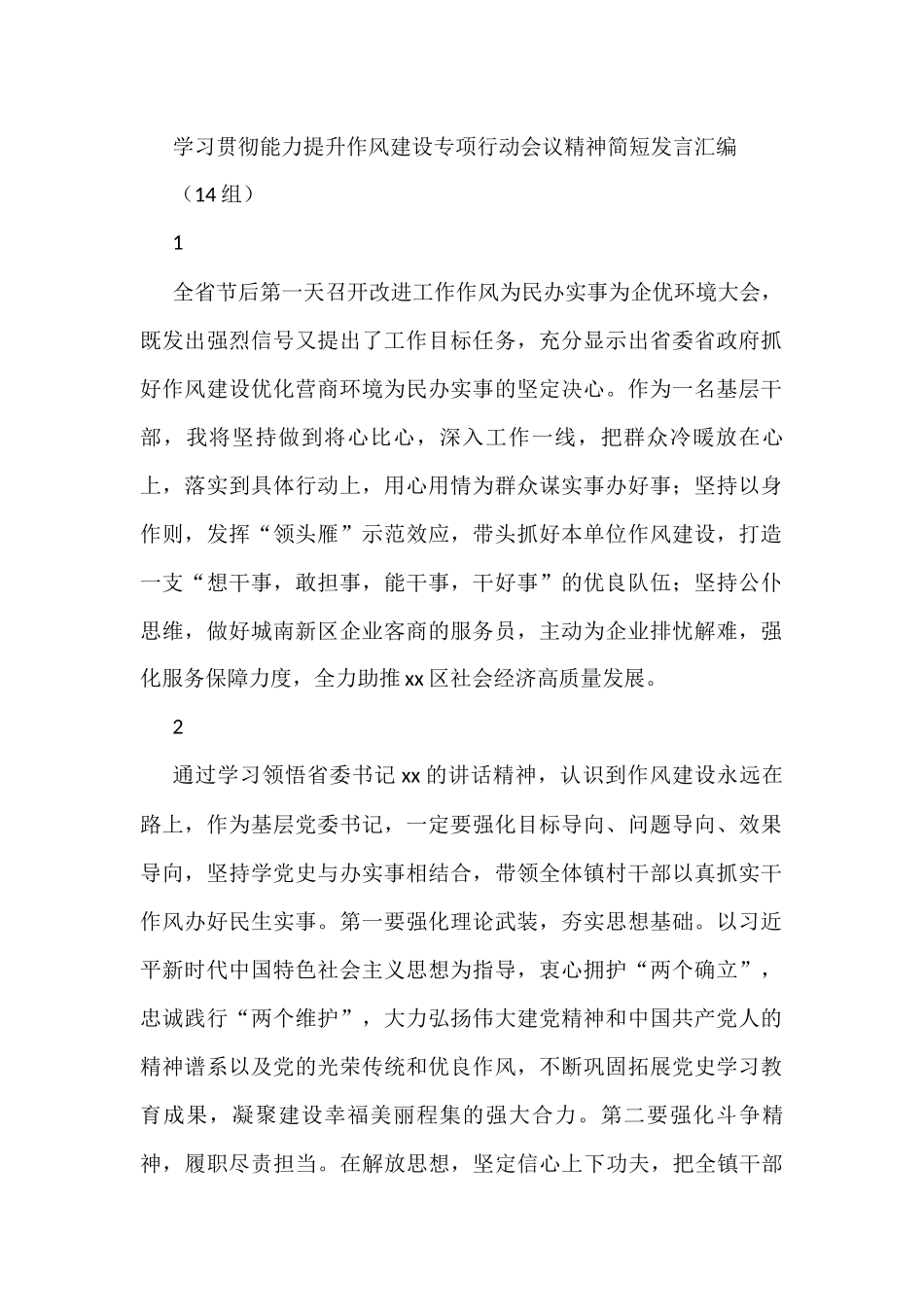 学习贯彻能力提升作风建设专项行动会议精神简短发言汇编（14组）_第1页