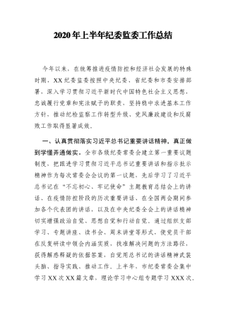 2020年上半年党群部门工作总结7篇