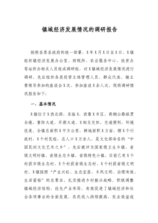 镇域经济发展情况的调研报告