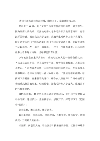 讲读毛泽东诗词发言材料：胸怀天下，奉献桑梓与人民