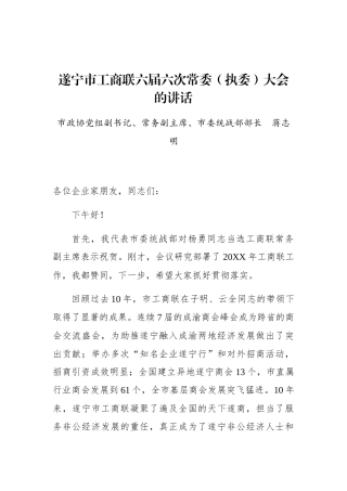 蒋志明：遂宁市工商联六届六次常委（执委）大会的讲话_转换
