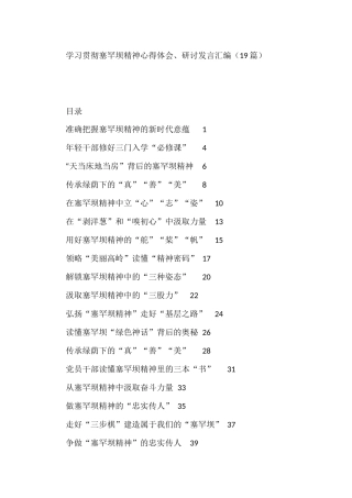 学习贯彻塞罕坝精神心得体会、研讨发言汇编（19篇）