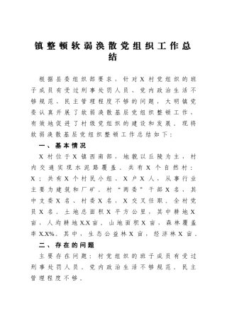镇整顿软弱涣散党组织工作总结