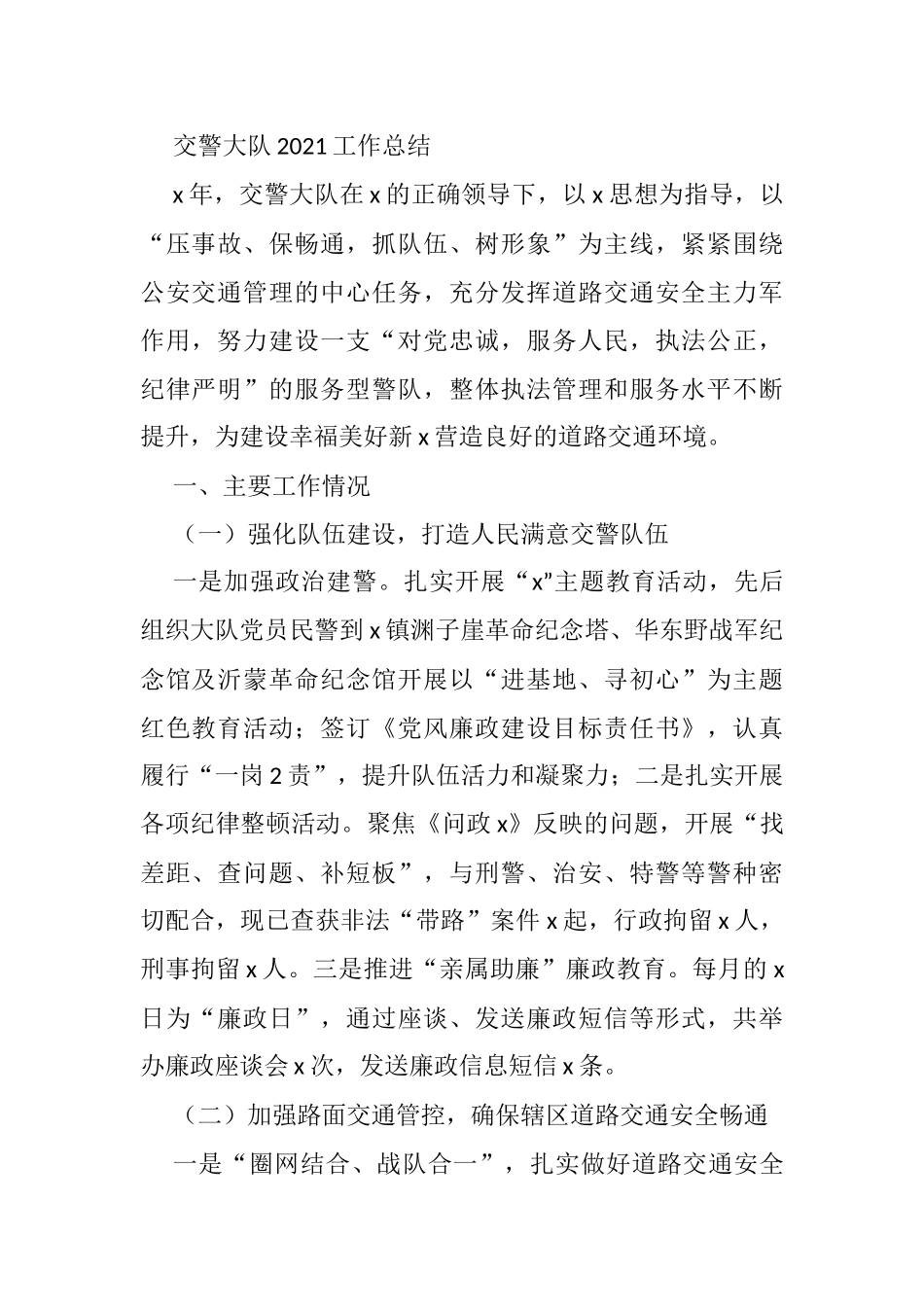 交警大队2021工作总结_第1页