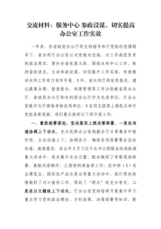 交流材料：服务中心 参政设谋，切实提高办公室工作实效