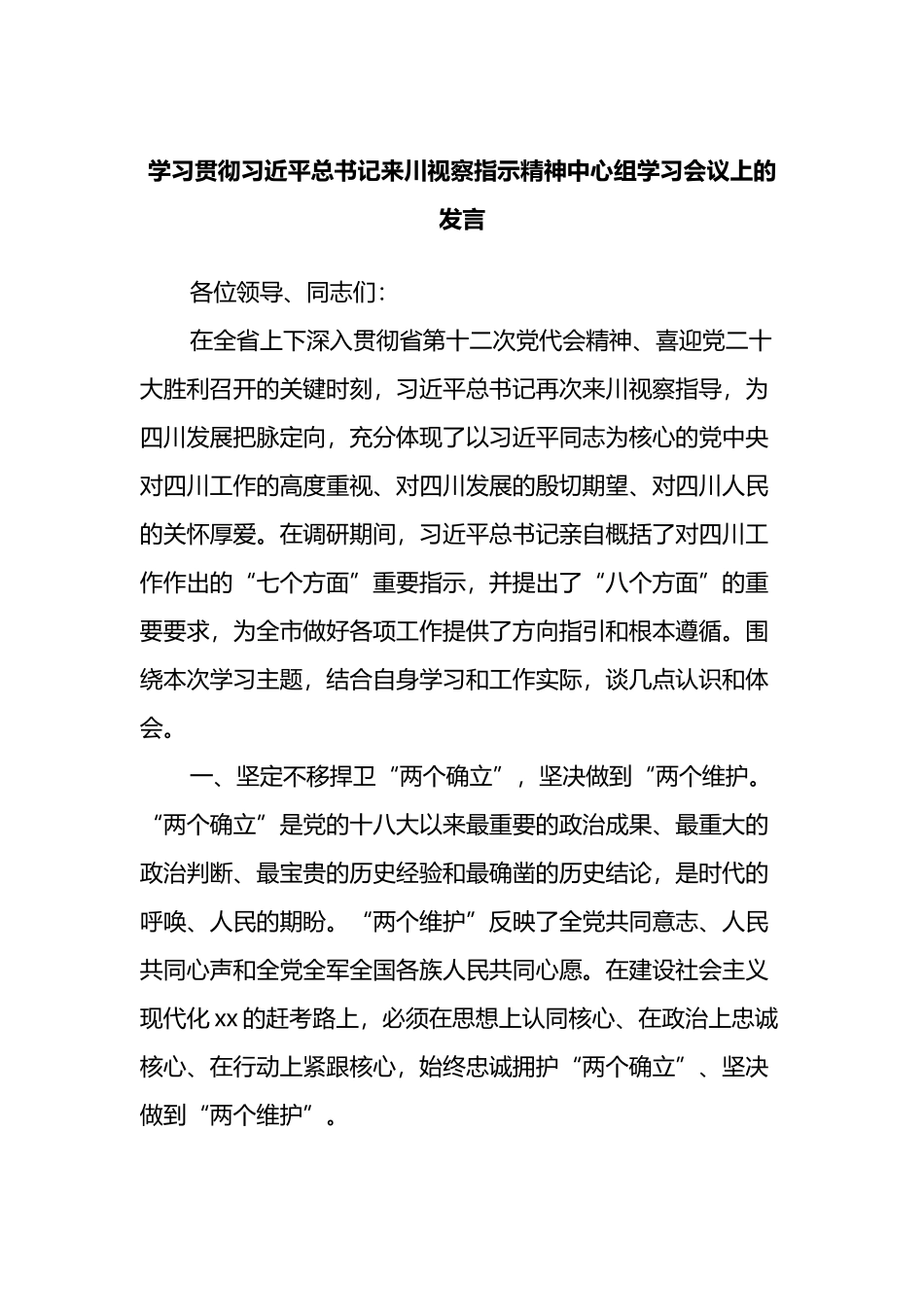 学习贯彻总书记来川视察指示精神中心组学习会议上的发言_第1页