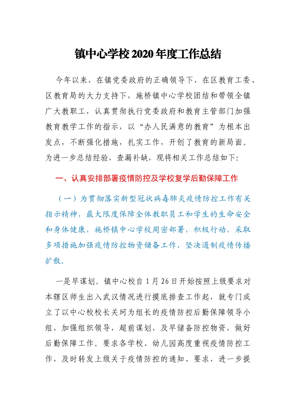 镇中心学校2020年度工作总结_第1页
