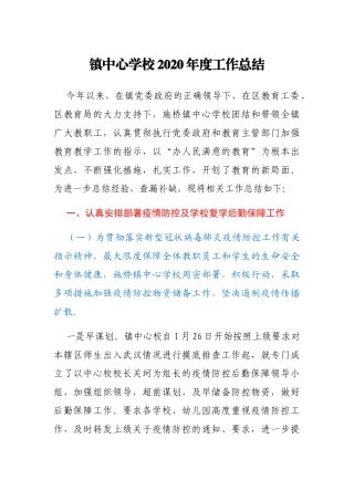 镇中心学校2020年度工作总结