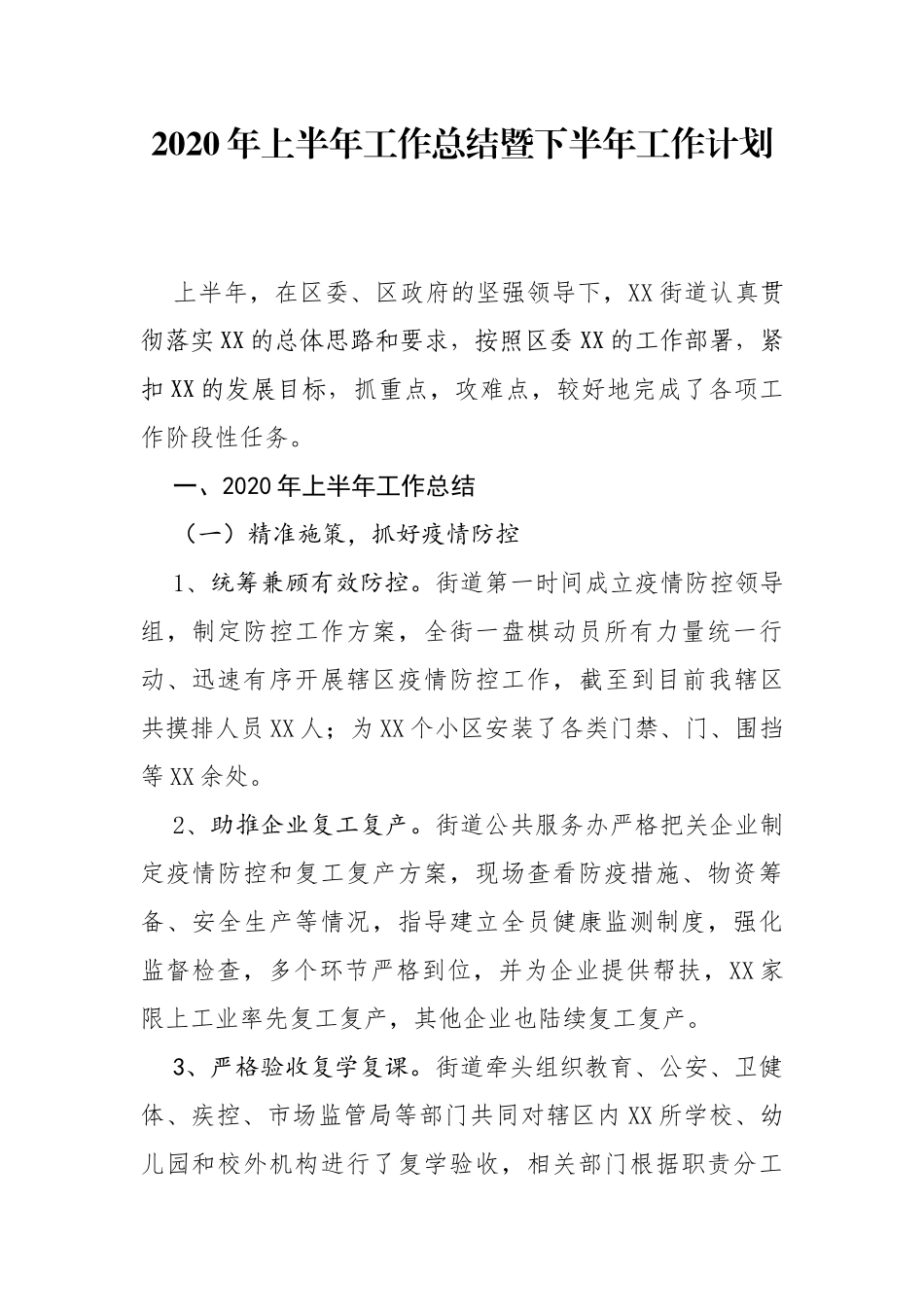 2020年上半年工作总结暨下半年工作计划（街道）_第1页