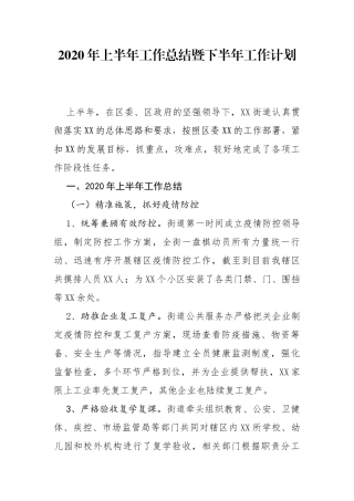 2020年上半年工作总结暨下半年工作计划（街道）