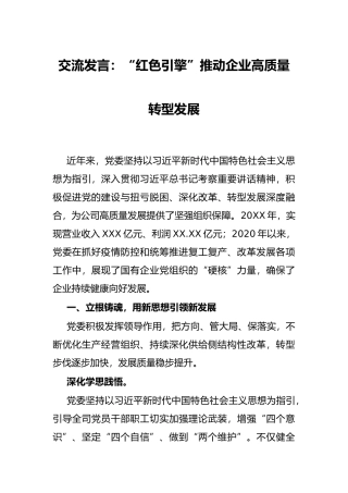 交流发言：“红色引擎”推动企业高质量转型发展