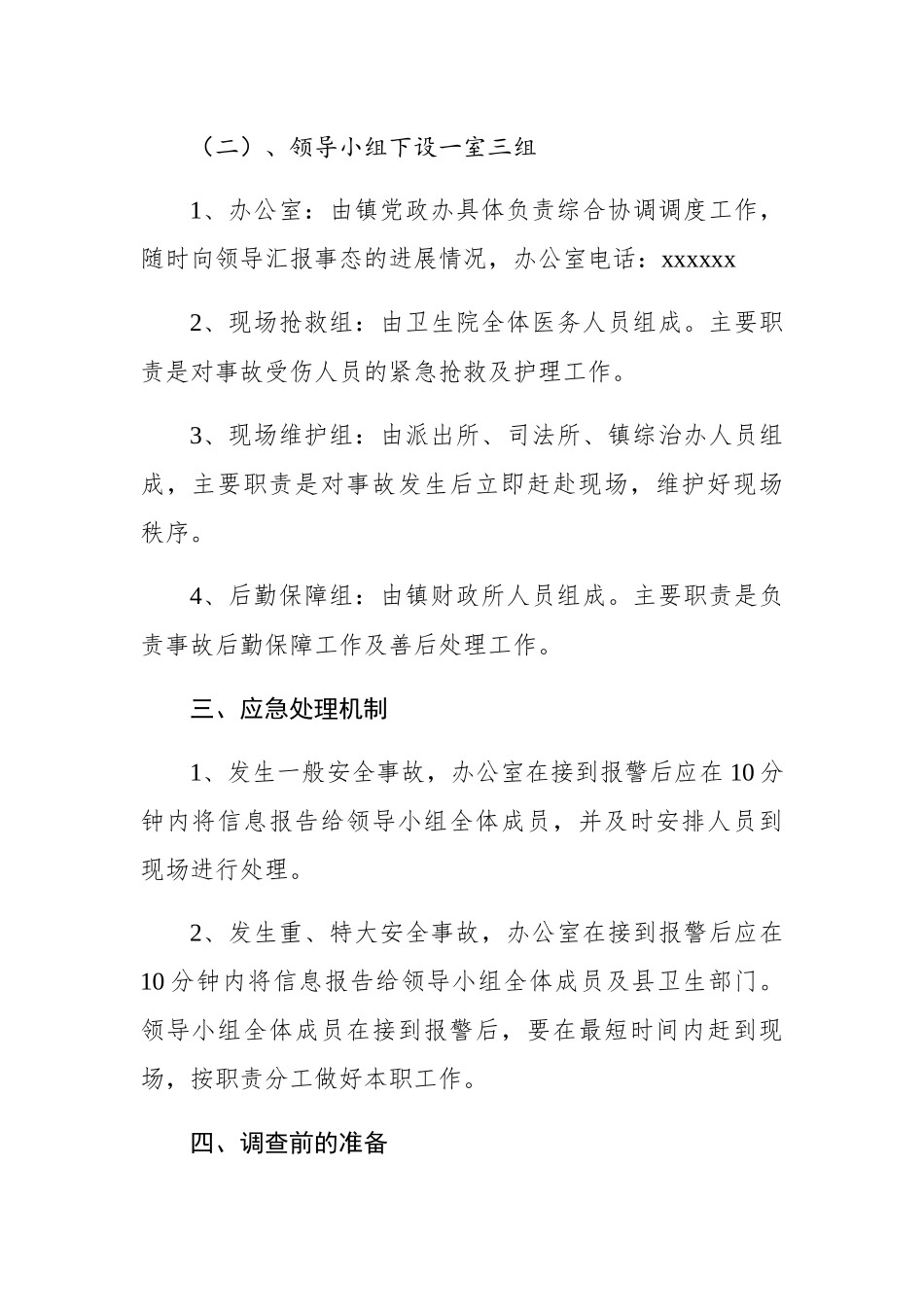 正阳关镇食品安全应急预案_第2页