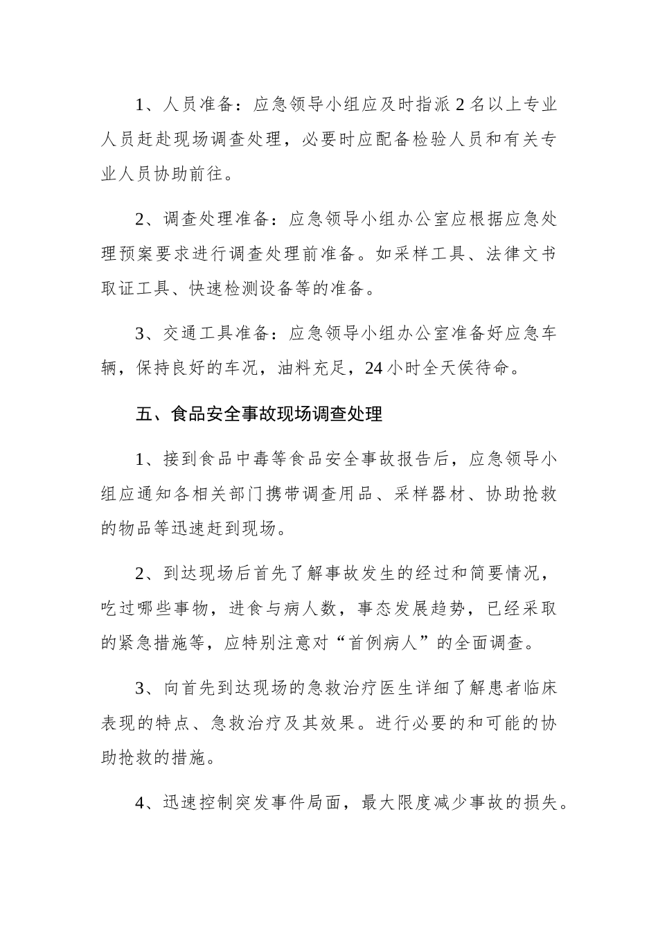 正阳关镇食品安全应急预案_第3页