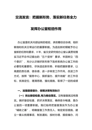 交流发言：把握新形势，落实新任务全力发挥办公室枢纽作用