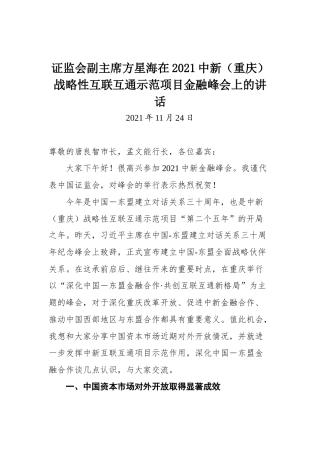 证监会副主席方星海在2021中新（重庆）战略性互联互通示范项目金融峰会上的讲话