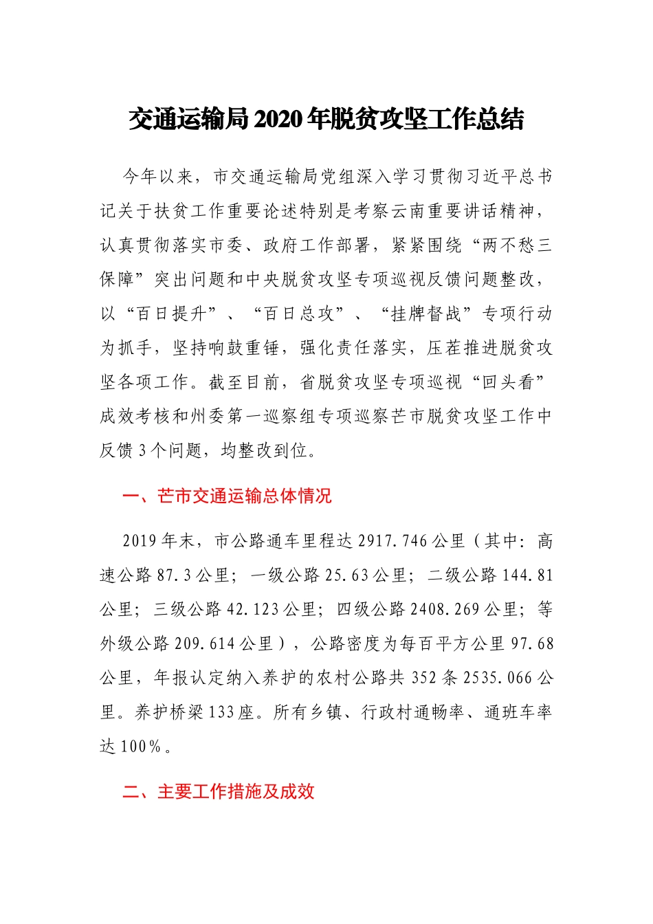 交通局2020年脱贫攻坚工作总结_第1页