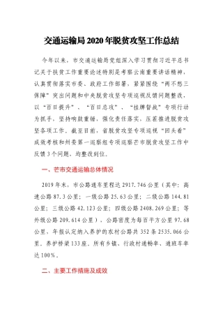 交通局2020年脱贫攻坚工作总结