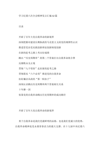 学习纪委六次全会精神发言汇编12篇