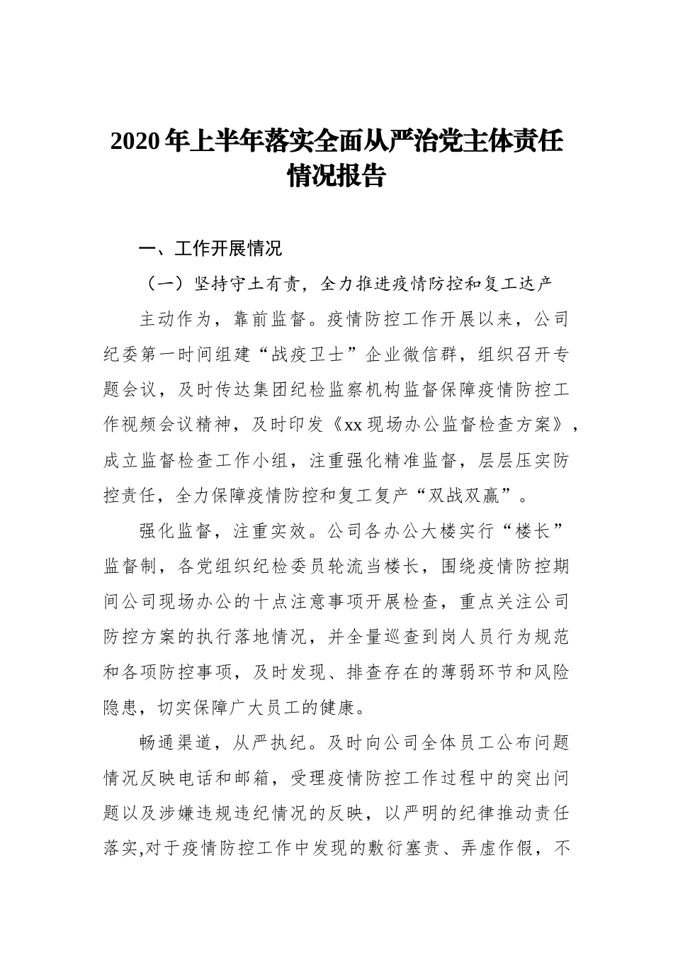 2020年上半年落实全面从严治党主体责任情况报告_转换_第1页