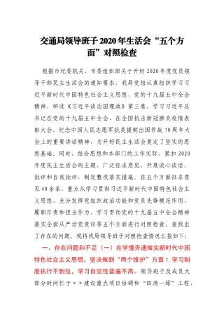交通局领导班子2020年生活会“五个方面”对照检