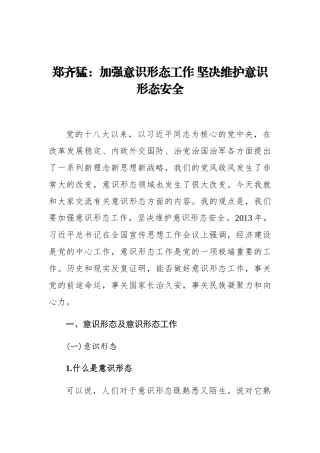 郑齐猛：加强意识形态工作 坚决维护意识形态安全