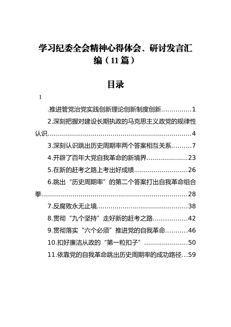 学习纪委全会精神心得体会、研讨发言汇编（11篇）_第1页