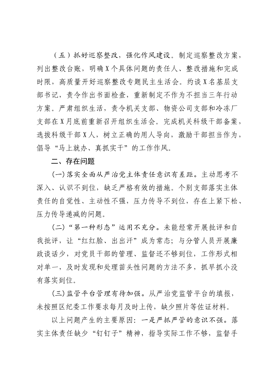 2020年上半年落实全面从严治党主体责任总结_第3页