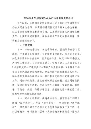 2020年上半年落实全面从严治党主体责任总结