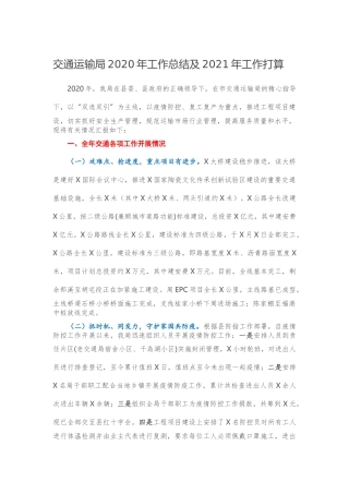交通运输局2020年工作总结及2021年工作打算