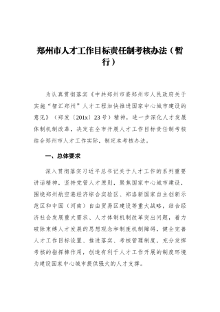 郑州市人才工作目标责任制考核办法（暂行）