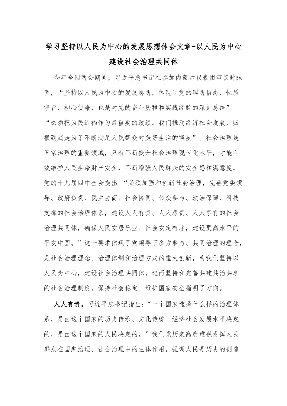 学习坚持以人民为中心的发展思想体会文章-以人民为中心建设社会治理共同体_第1页