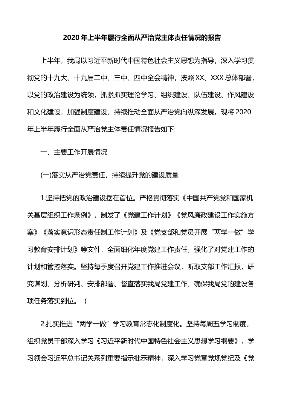 2020年上半年履行全面从严治党主体责任情况的报告_第1页