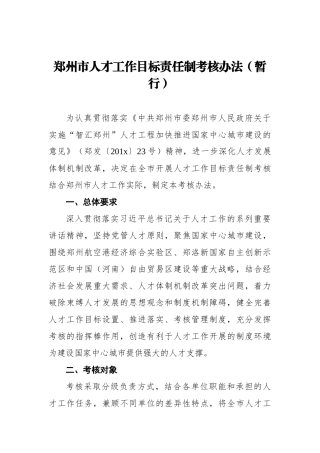 郑州市人才工作目标责任制考核办法