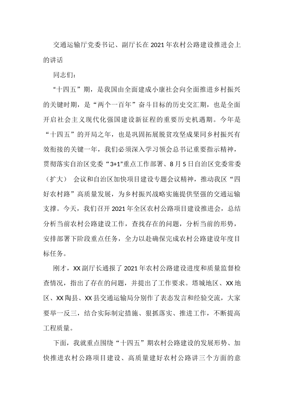 交通运输厅党委书记、副厅长在2021年农村公路建设推进会上的讲话_第1页