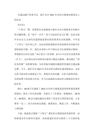 交通运输厅党委书记、副厅长在2021年农村公路建设推进会上的讲话