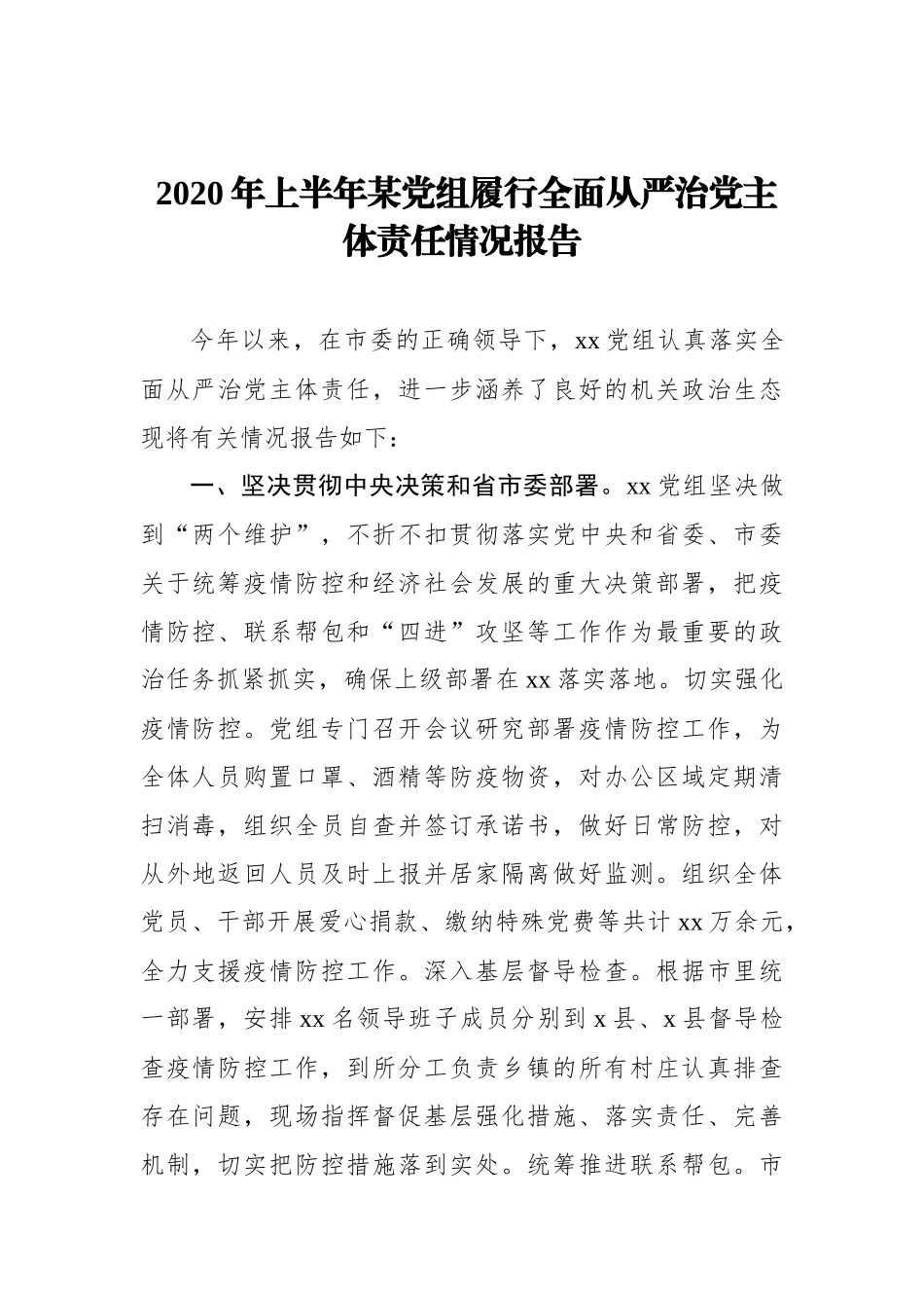 2020年上半年某党组履行全面从严治党主体责任情况报告_转换_第1页