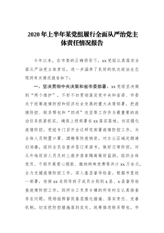 2020年上半年某党组履行全面从严治党主体责任情况报告_转换