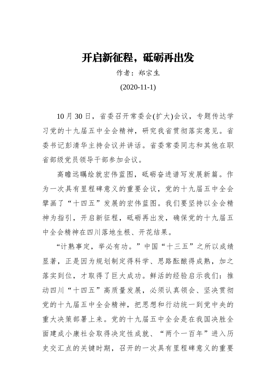 郑宗生：开启新征程，砥砺再出发（20201101）_第1页