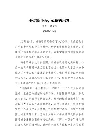 郑宗生：开启新征程，砥砺再出发（20201101）