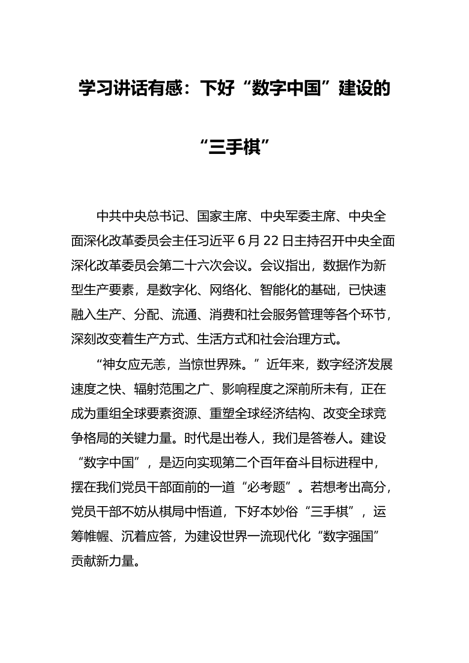 学习讲话有感：下好“数字中国”建设的“三手棋”_第1页