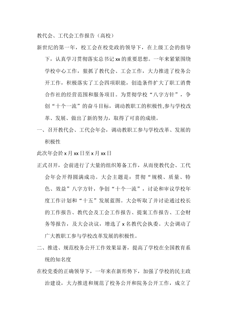 教代会、工代会工作报告（高校）_第1页