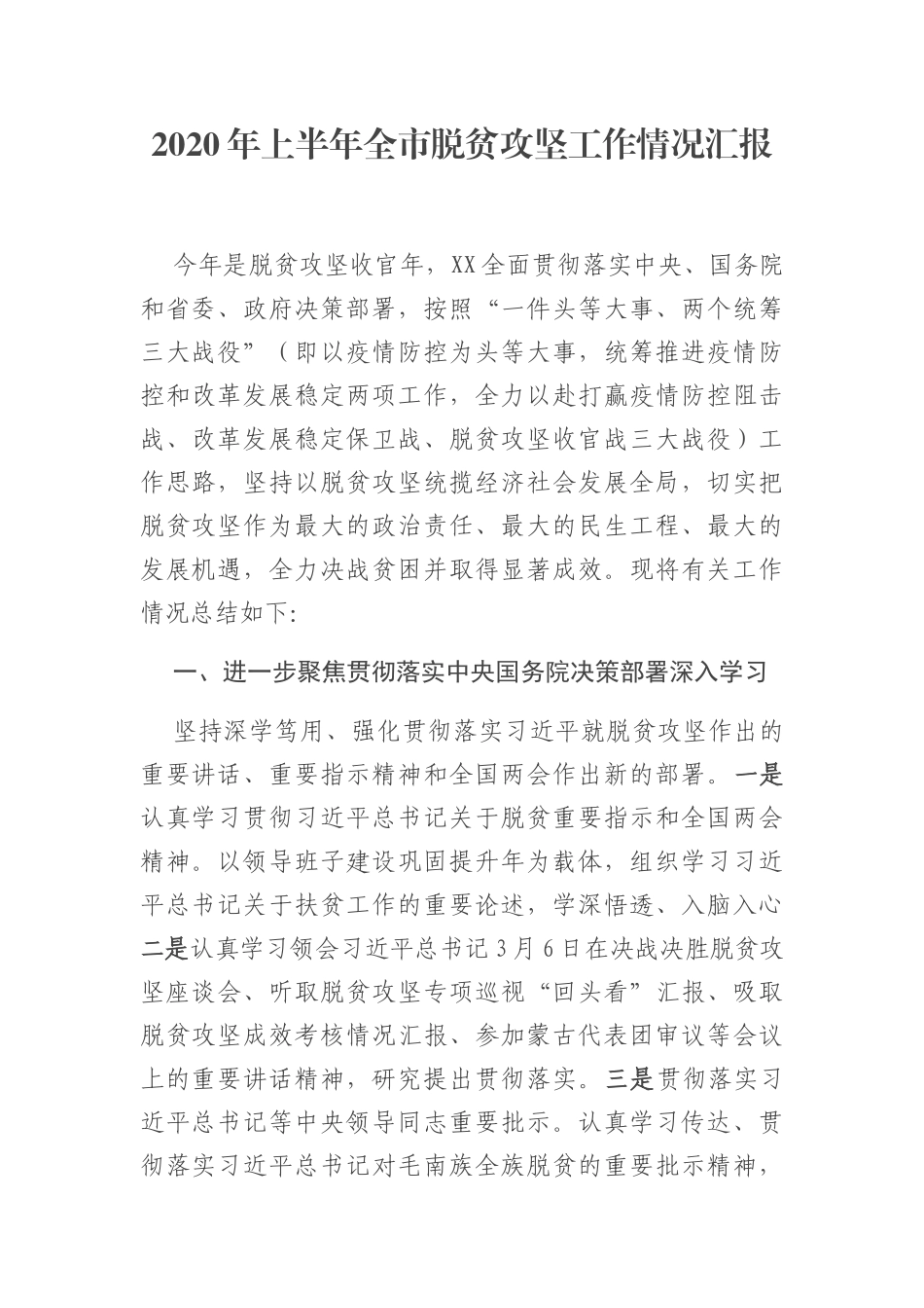 2020年上半年脱贫攻坚工作情况汇报_第1页