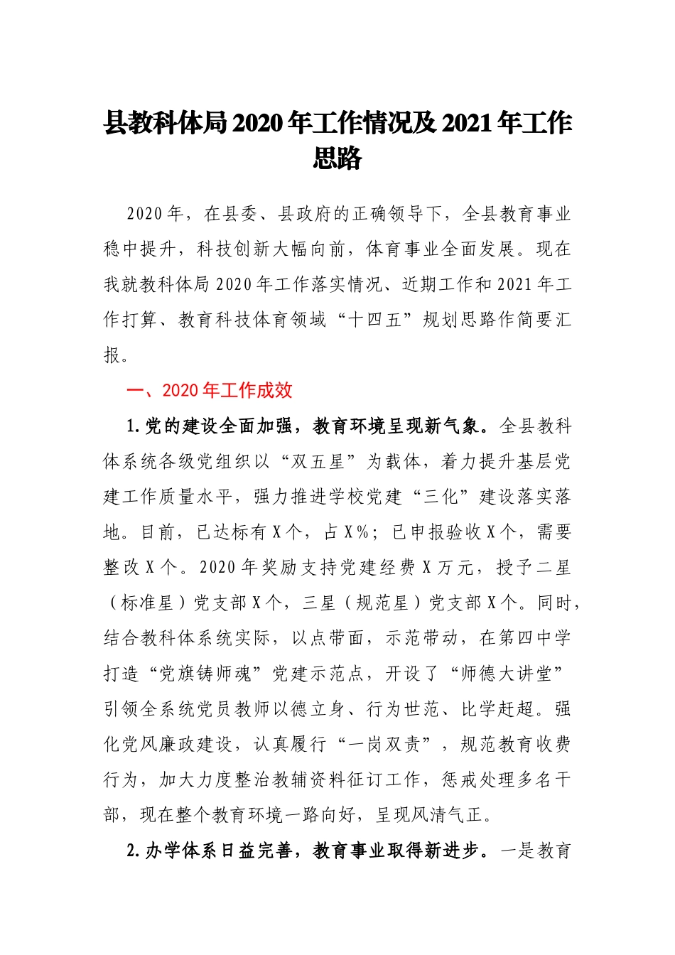 教科体局2020年工作情况及2021年工作要点_第1页