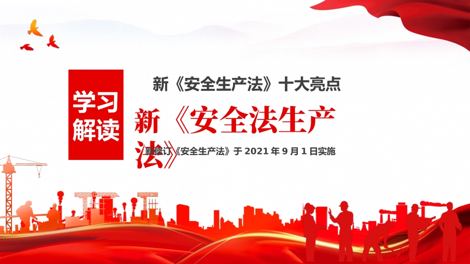 学习解读新安全生产法十大亮点PPT_第1页